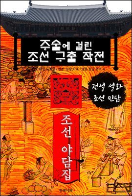 주술에 걸린 조선 구출 작전 - 조선 야담집