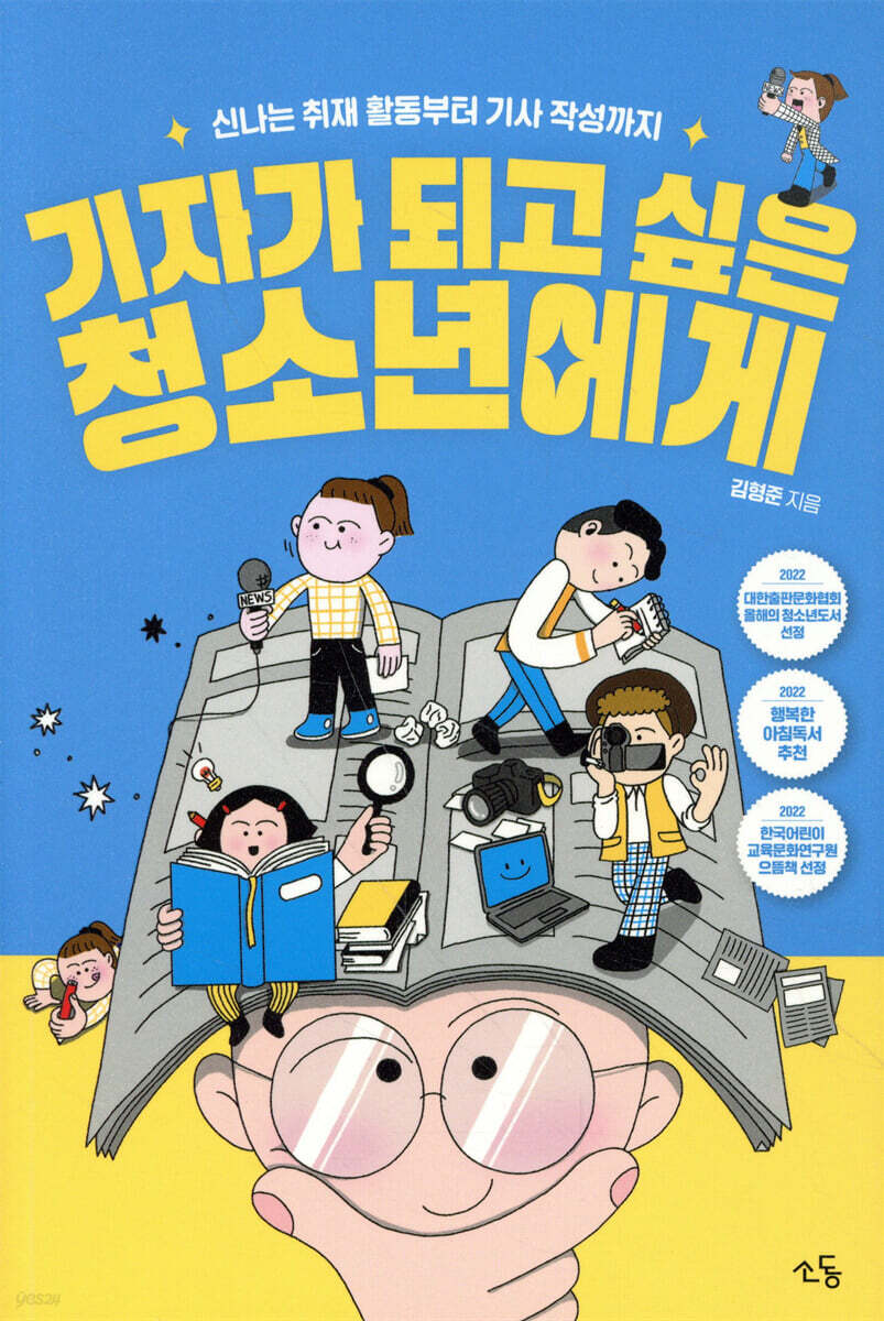 기자가 되고 싶은 청소년에게