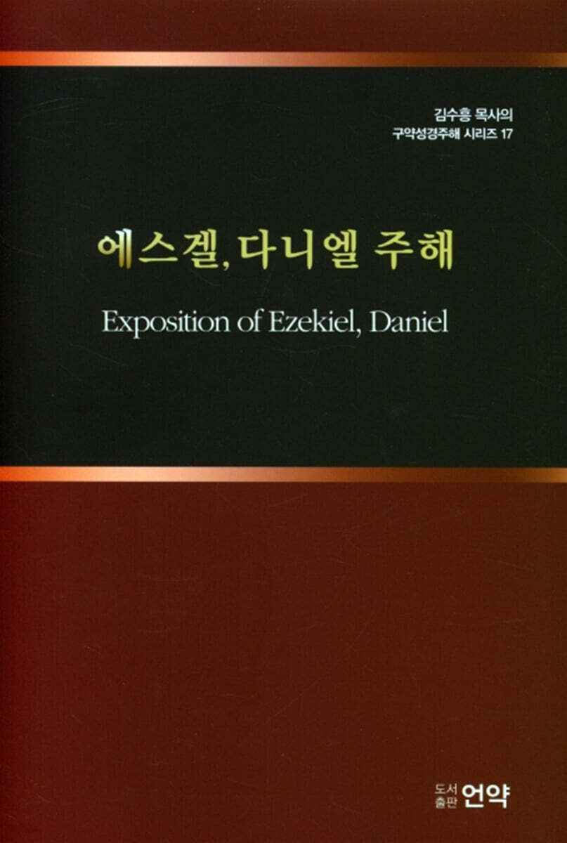 에스겔, 다니엘 주해