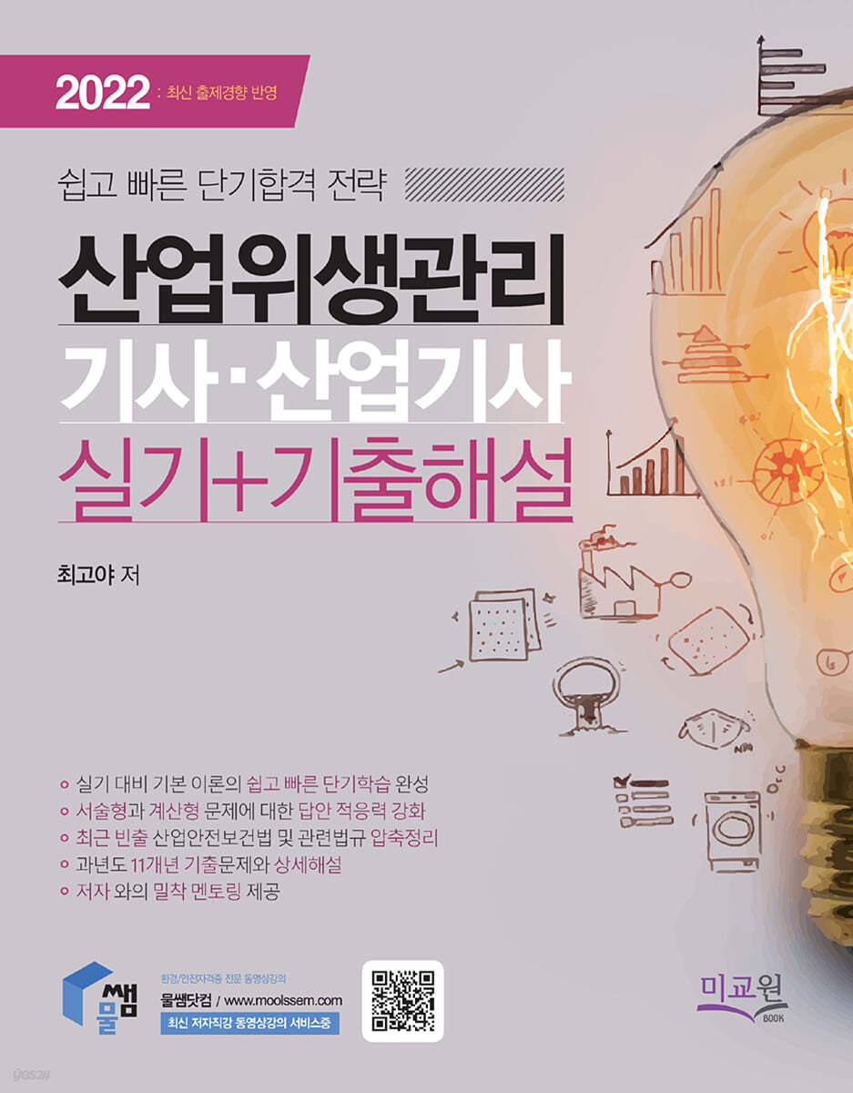 2022 물쌤닷컴 산업위생관리기사 산업기사 실기+기출해설