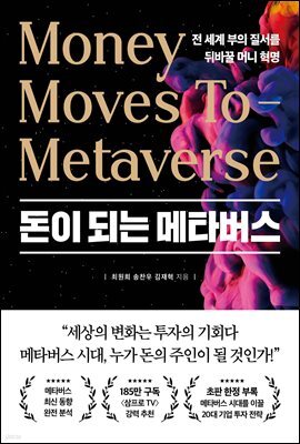 돈이 되는 메타버스