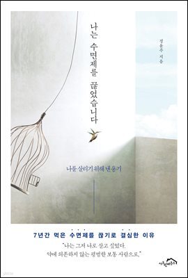 나는 수면제를 끊었습니다 (체험판)