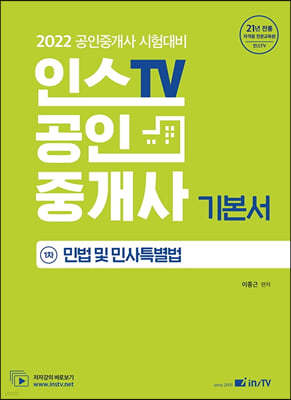 2022 인스TV 공인중개사 1차 기본서 민법 및 민사특별법
