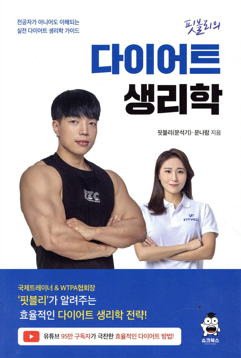 핏블리 다이어트 생리학