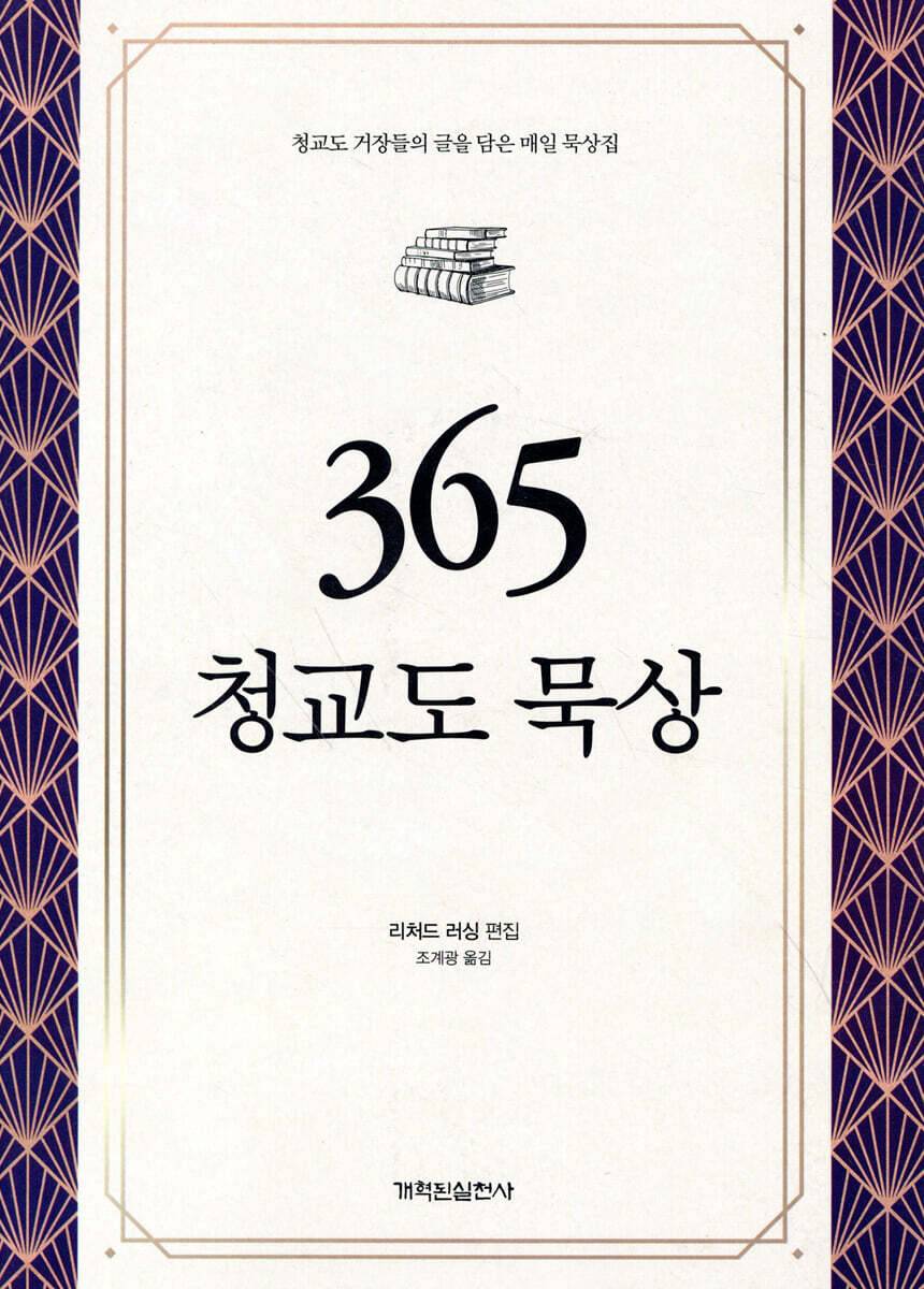 365 청교도 묵상
