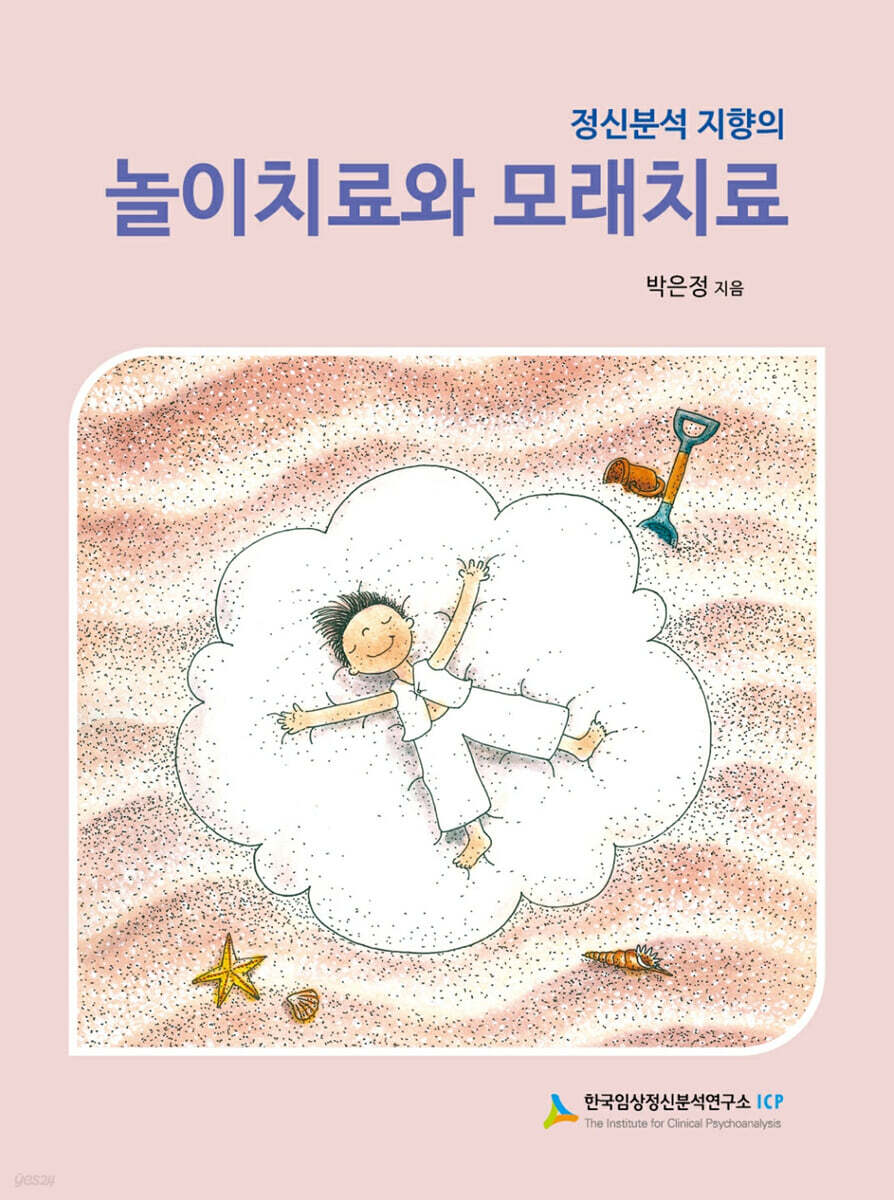 정신분석 지향의 놀이치료와 모래치료