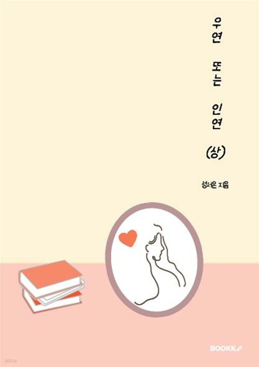 우연 또는 인연 (상)