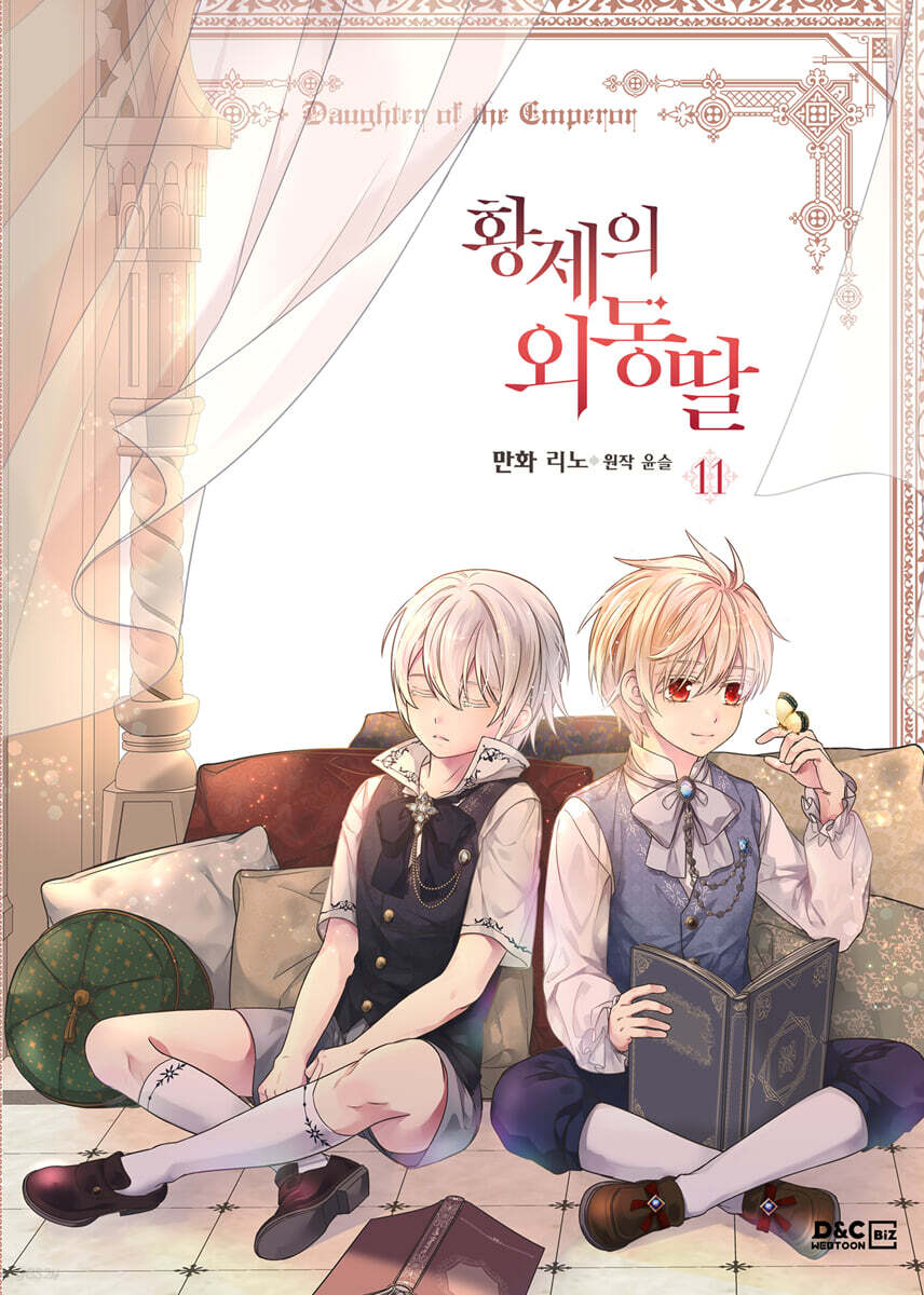 만화 황제의 외동딸 11 일반판