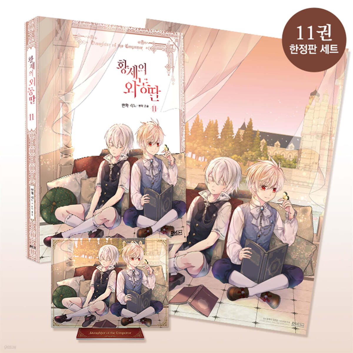 만화 황제의 외동딸 11 한정판