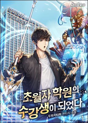 [대여] [세트] 초월자 학원의 수강생이 되었다 (총19권/완결)