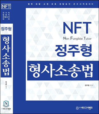 NFT 정주형 형사소송법