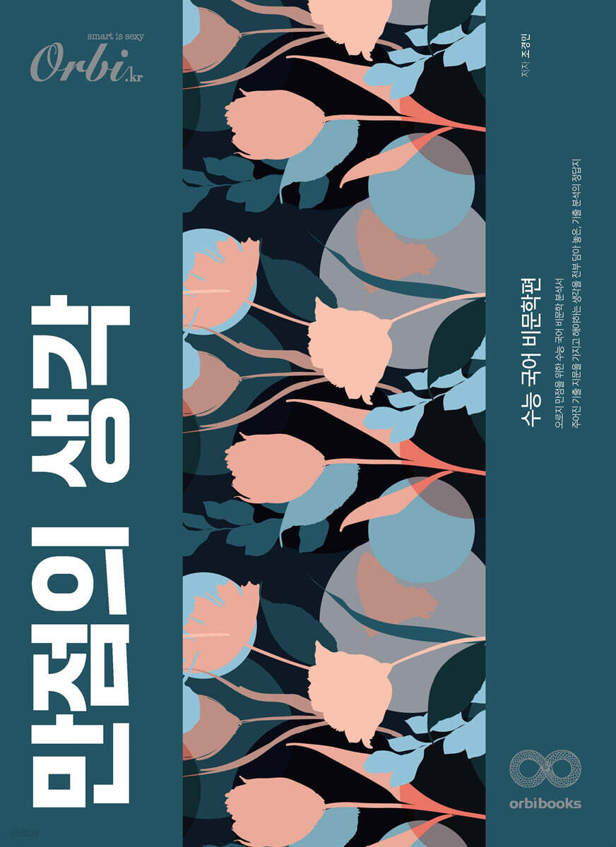 만점의 생각 수능 국어 비문학편 (2022년)