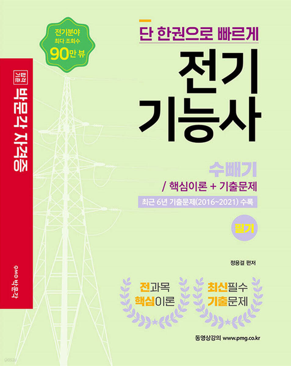2022 전기기능사 필기 핵심이론 및 기출문제