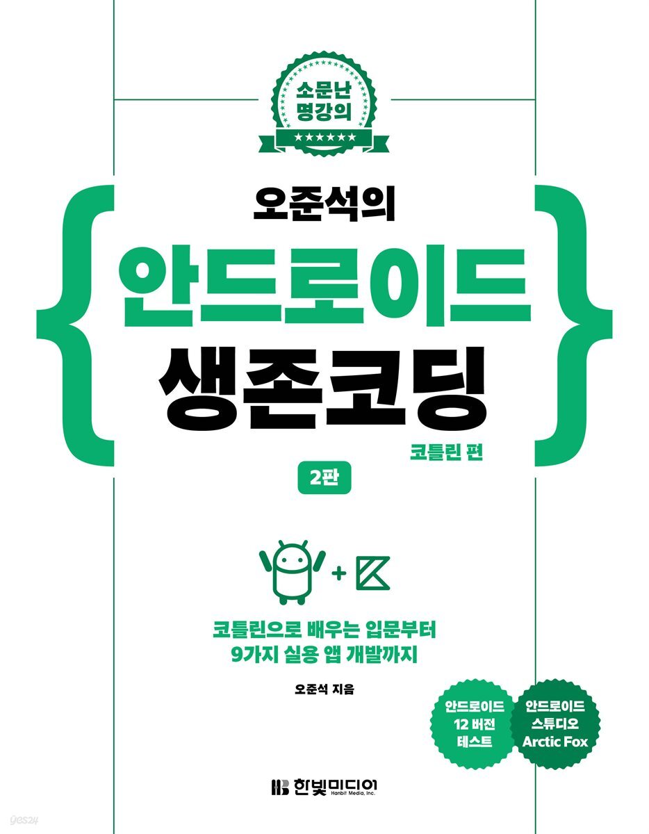 오준석의 안드로이드 생존코딩 : 코틀린 편