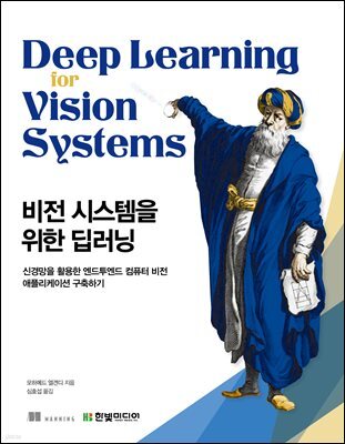 비전 시스템을 위한 딥러닝