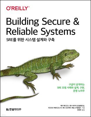 SRE를 위한 시스템 설계와 구축