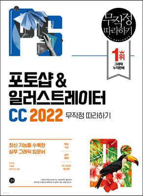 포토샵&일러스트레이터 CC 2022 무작정 따라하기