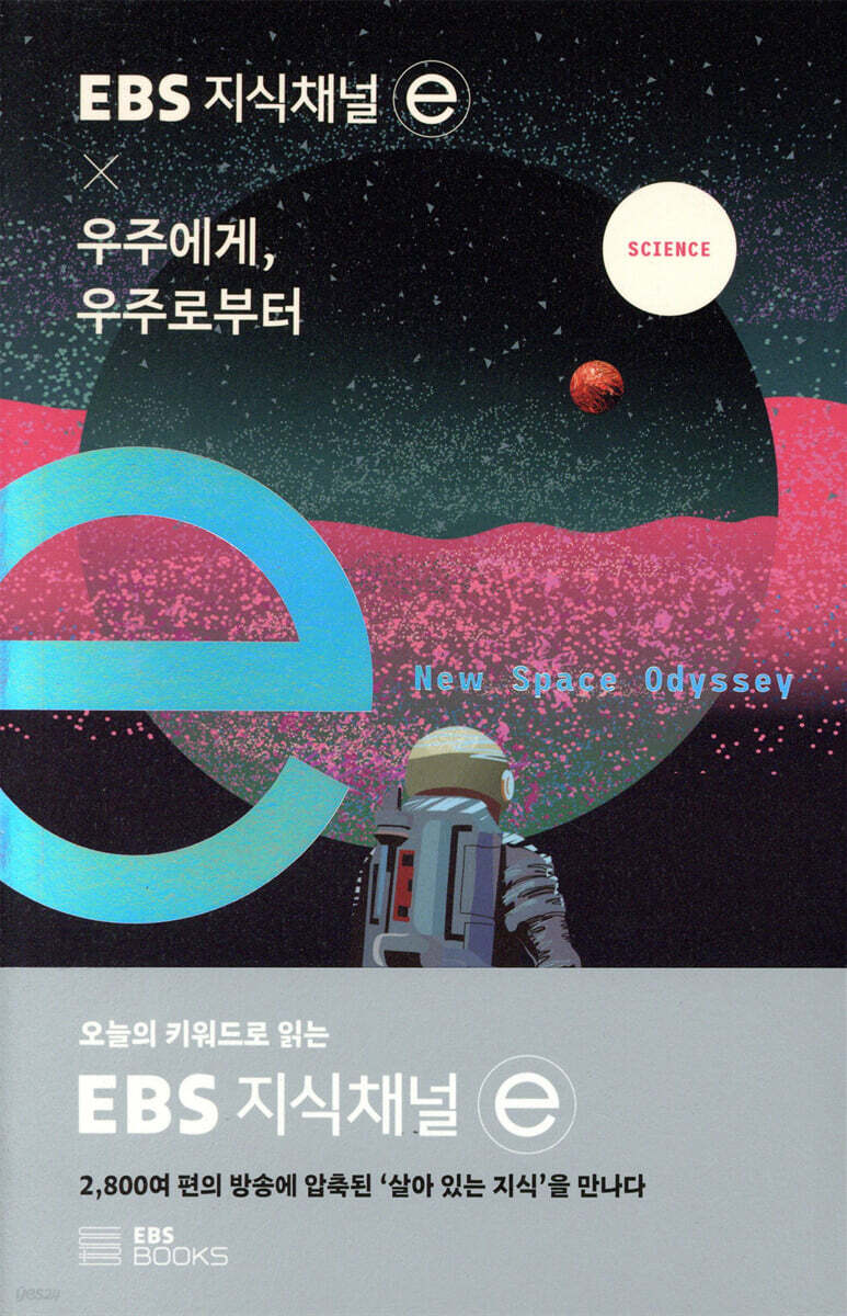 EBS 지식채널 × 우주에게, 우주로부터