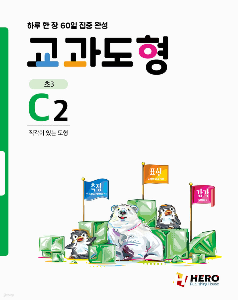 하루 한 장 60일 집중 완성 교과도형 C2