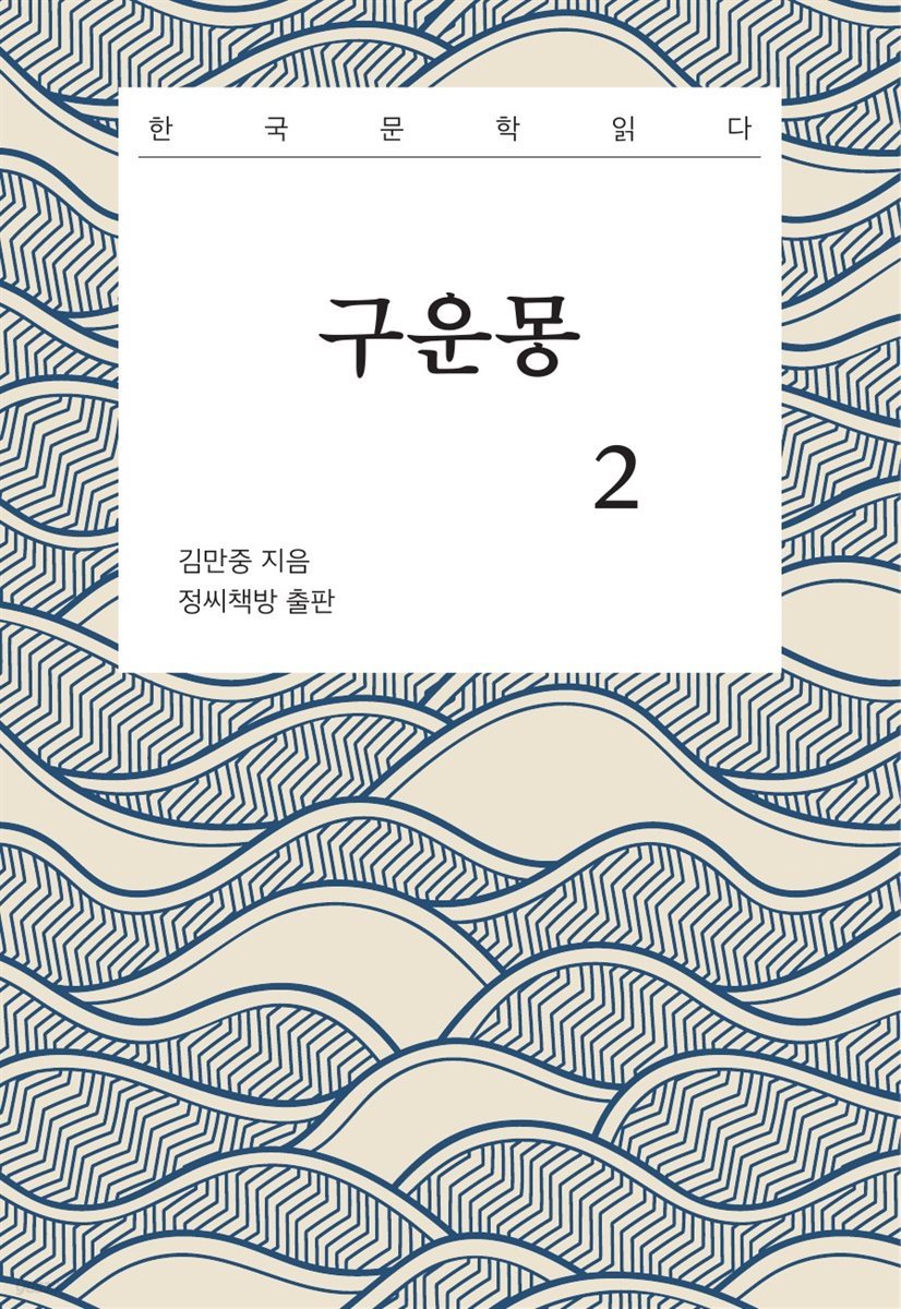 구운몽 2권 (완결)