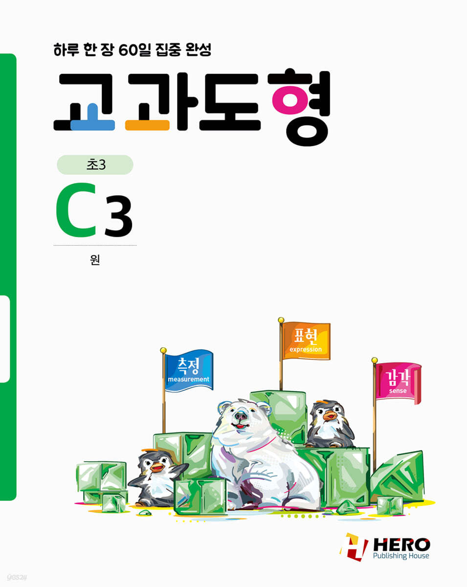 하루 한 장 60일 집중 완성 교과도형 C3