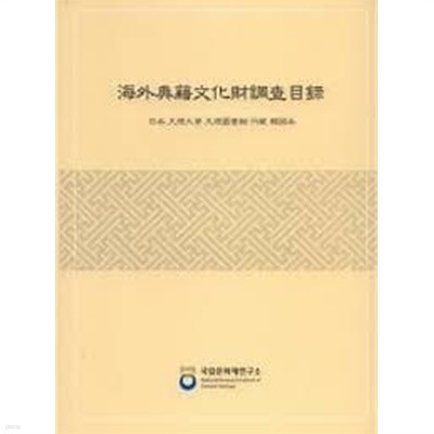 해외전적문화재조사목록 - 일본 대곡대학 소장 고려대장경 (2008 초판)