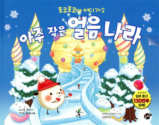 아주 작은 얼음 나라