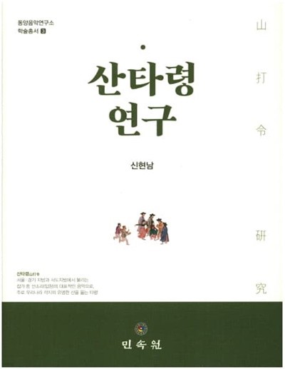 산타령 연구 (동양음악연구소 학술총서 3) [양장]