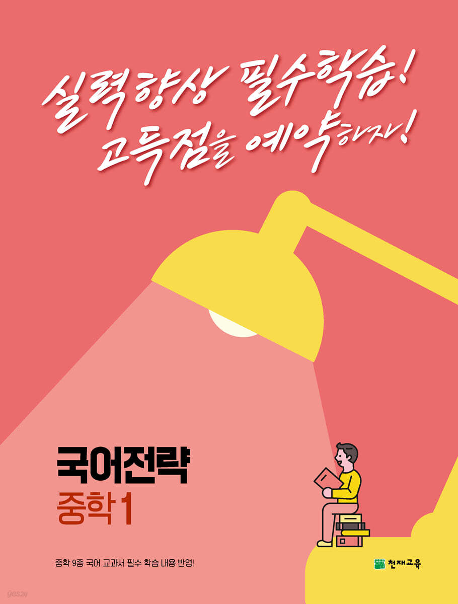 국어전략 중학 1 (2024년용)