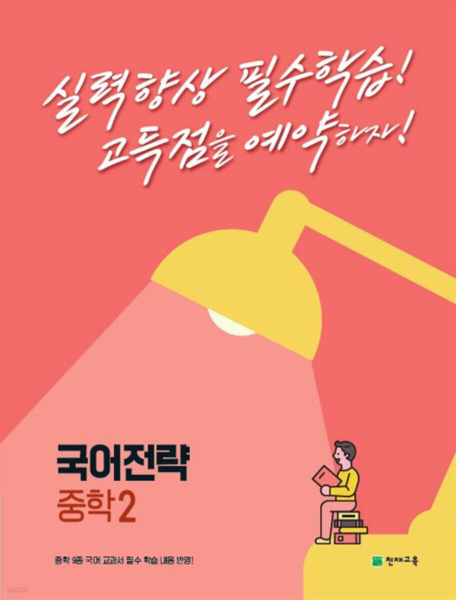 국어전략 중학 2 (2024년용)