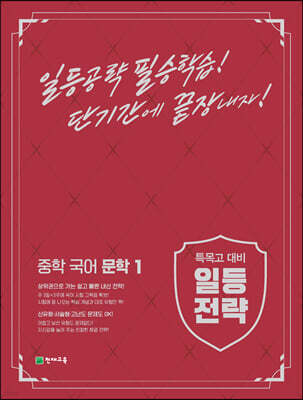일등전략 중학 국어 문학 1 (2024년용)