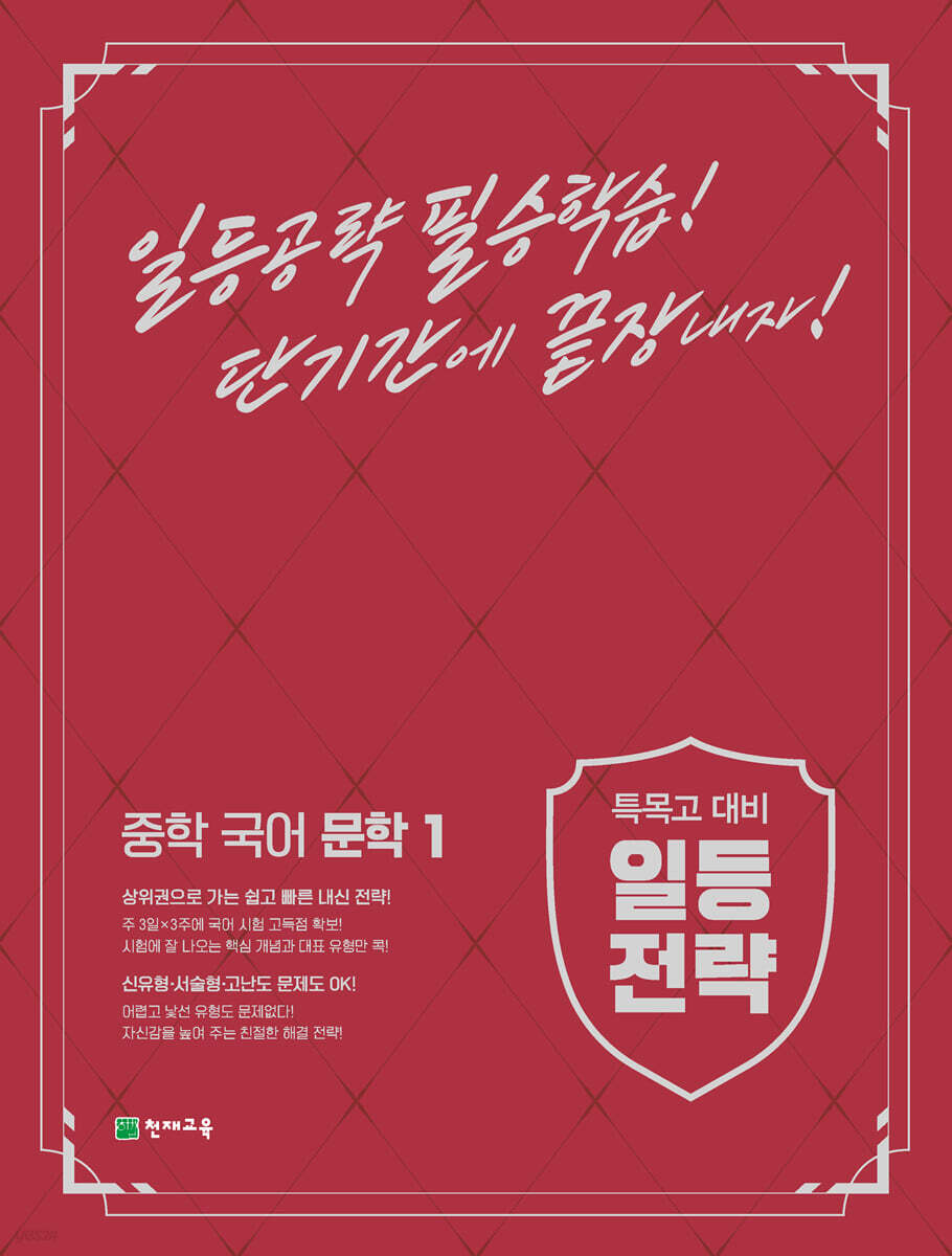 일등전략 중학 국어 문학 1 2015 개정판 표지