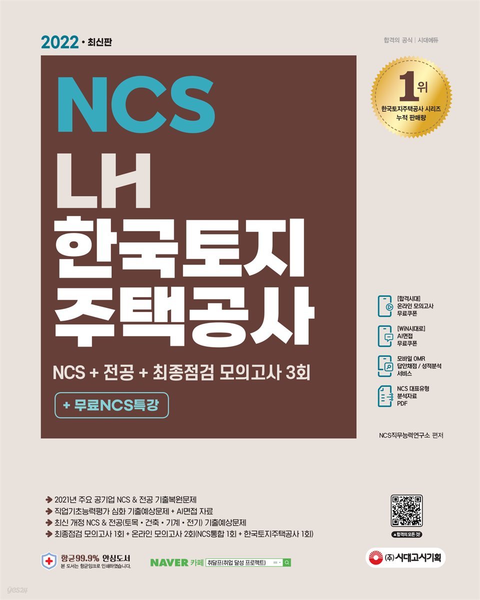 2022 최신판 LH 한국토지주택공사 직무능력검사 NCS+전공+최종점검 모의고사