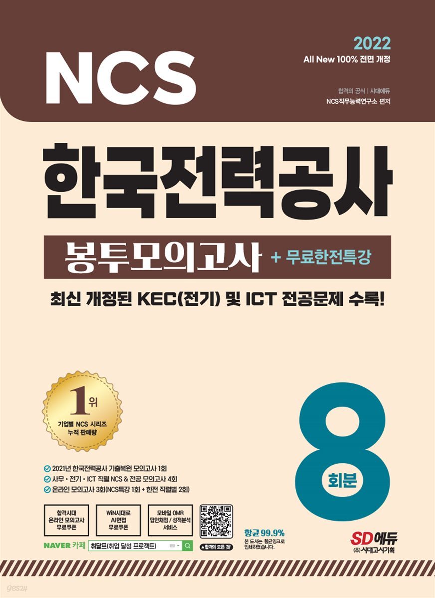 2022 최신판 All-New 한국전력공사(한전) NCS&전공 봉투모의고사