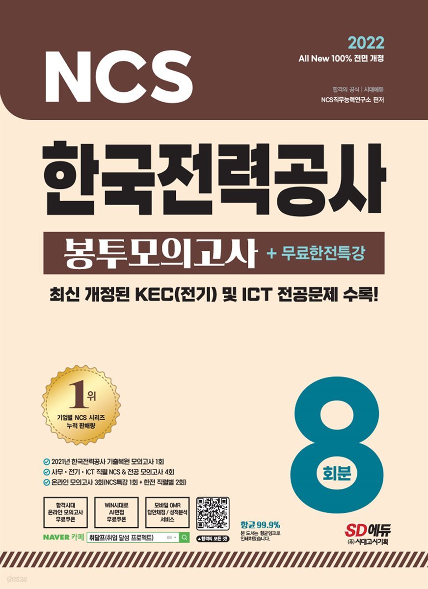 2022 최신판 All-New 한국전력공사(한전) NCS&amp;전공 봉투모의고사