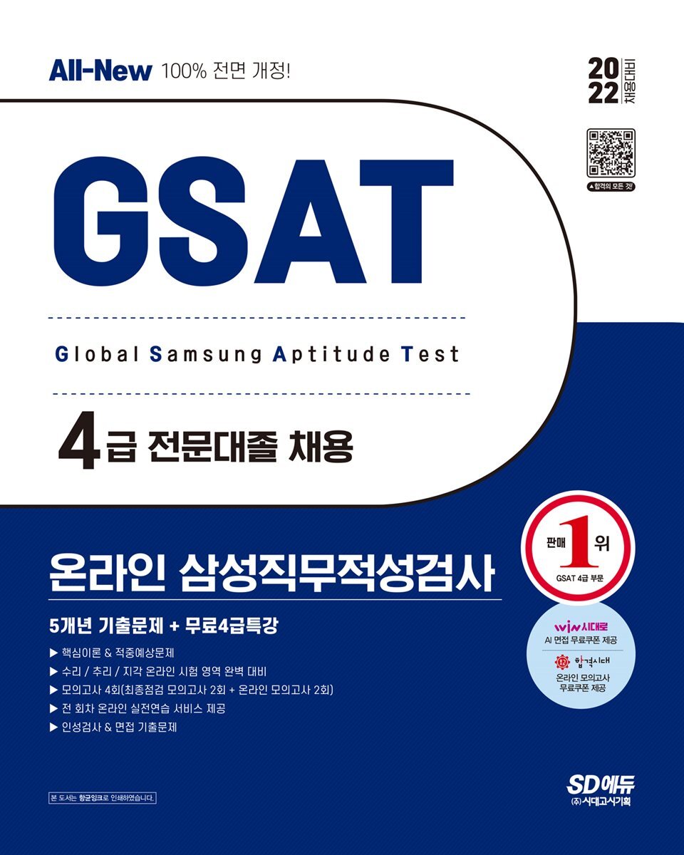 2022 상반기 All-New 삼성 온라인 GSAT 4급 전문대졸 5개년 기출문제 커버 이미지