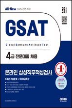 2022 상반기 All-New 삼성 온라인 GSAT 4급 전문대졸 5개년 기출문제