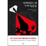 다이아몬드가 아니면 죽음을