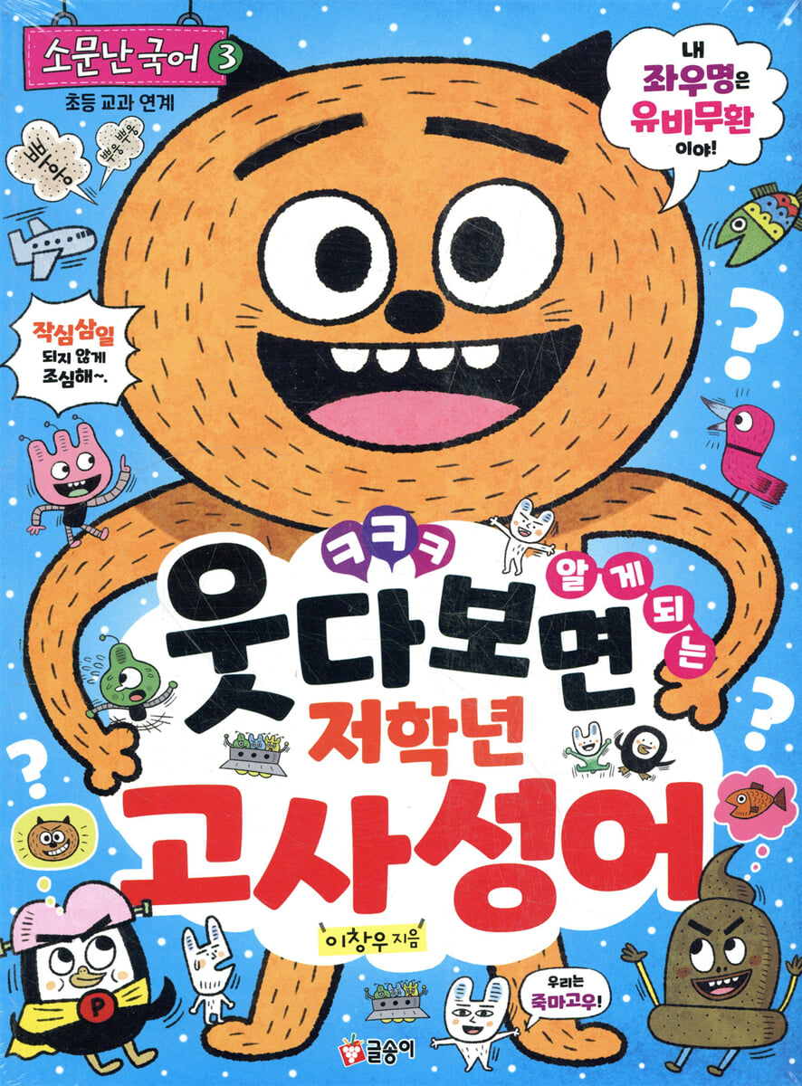 웃다 보면 알게 되는 저학년 고사성어