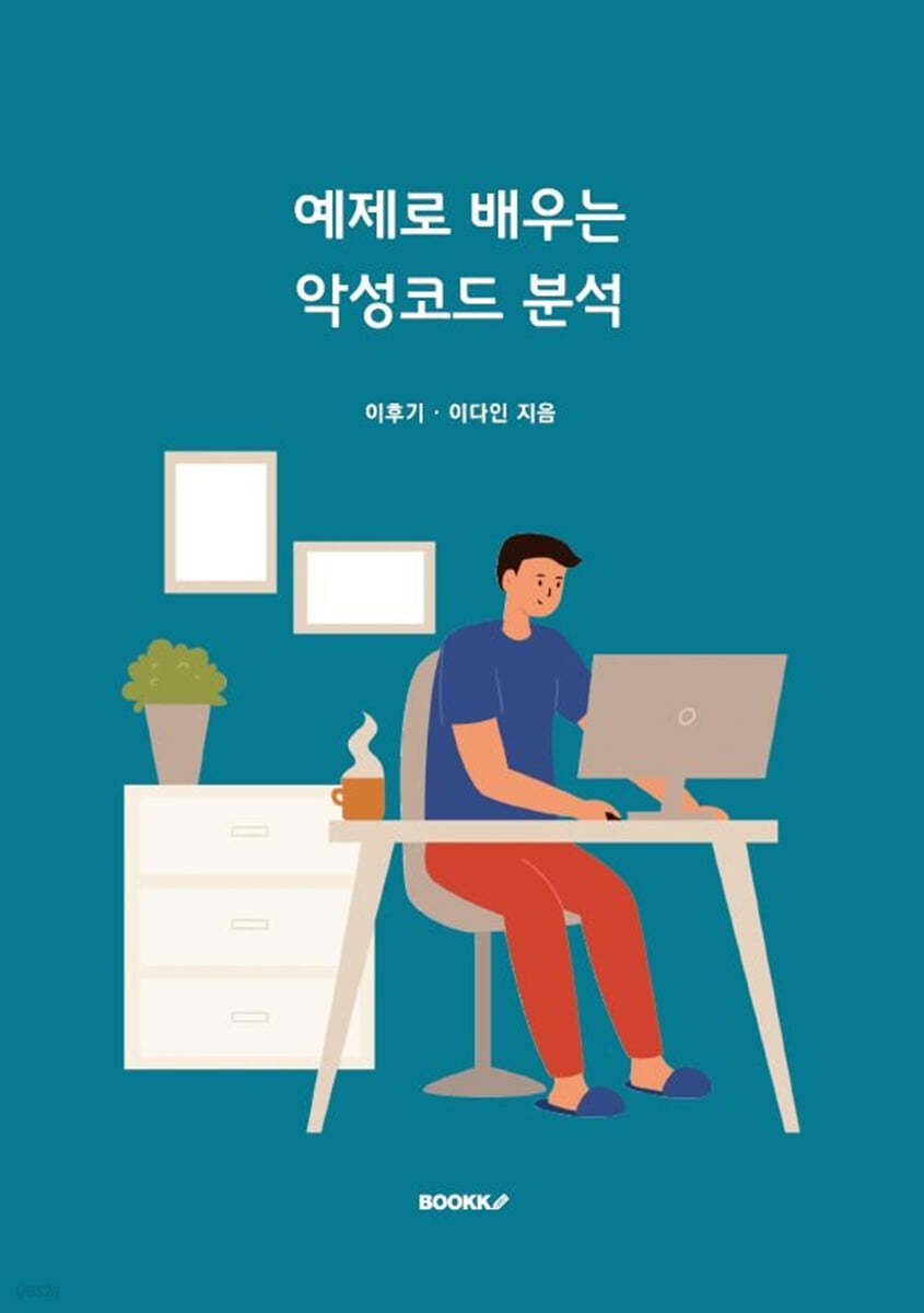 예제로 배우는 악성코드 분석 | 이후기 | BOOKK(부크크) - 예스24