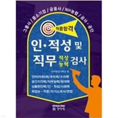 적중합격 인.적성 및 직무(적성 / 능력) 검사