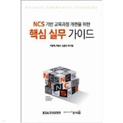 NCS 기반 교육과정 개편을 위한 핵심 실무 가이드 