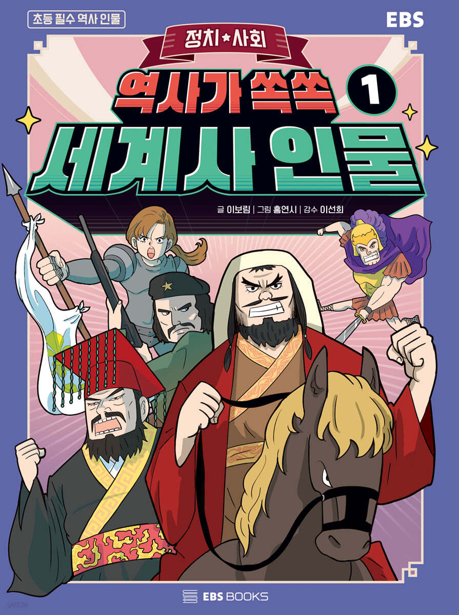 역사가 쏙쏙, 세계사 인물 1 : 정치 · 사회