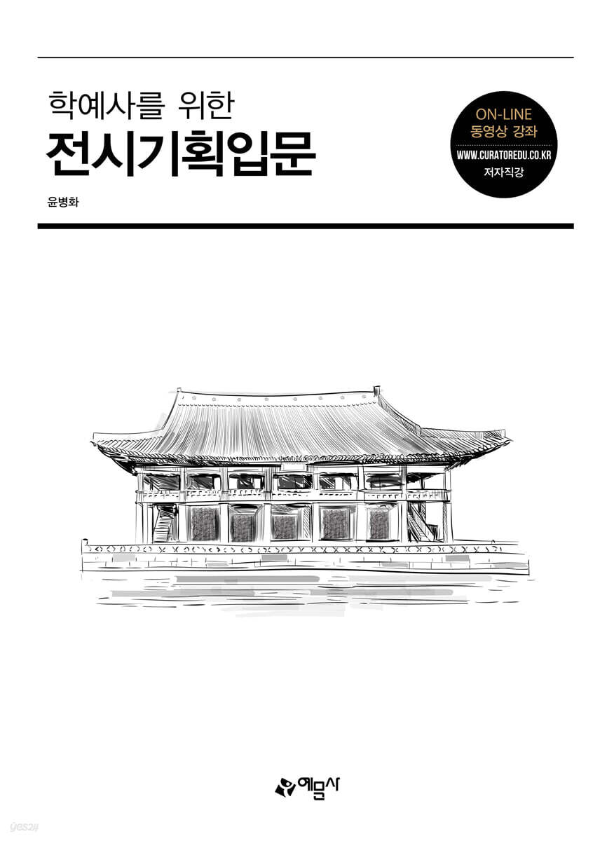 학예사를 위한 전시기획입문