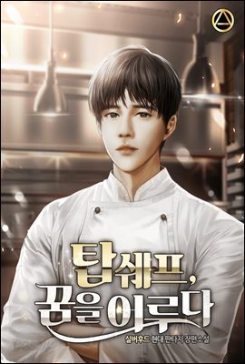 [세트] 탑쉐프, 꿈을 이루다 (총8권/완결)