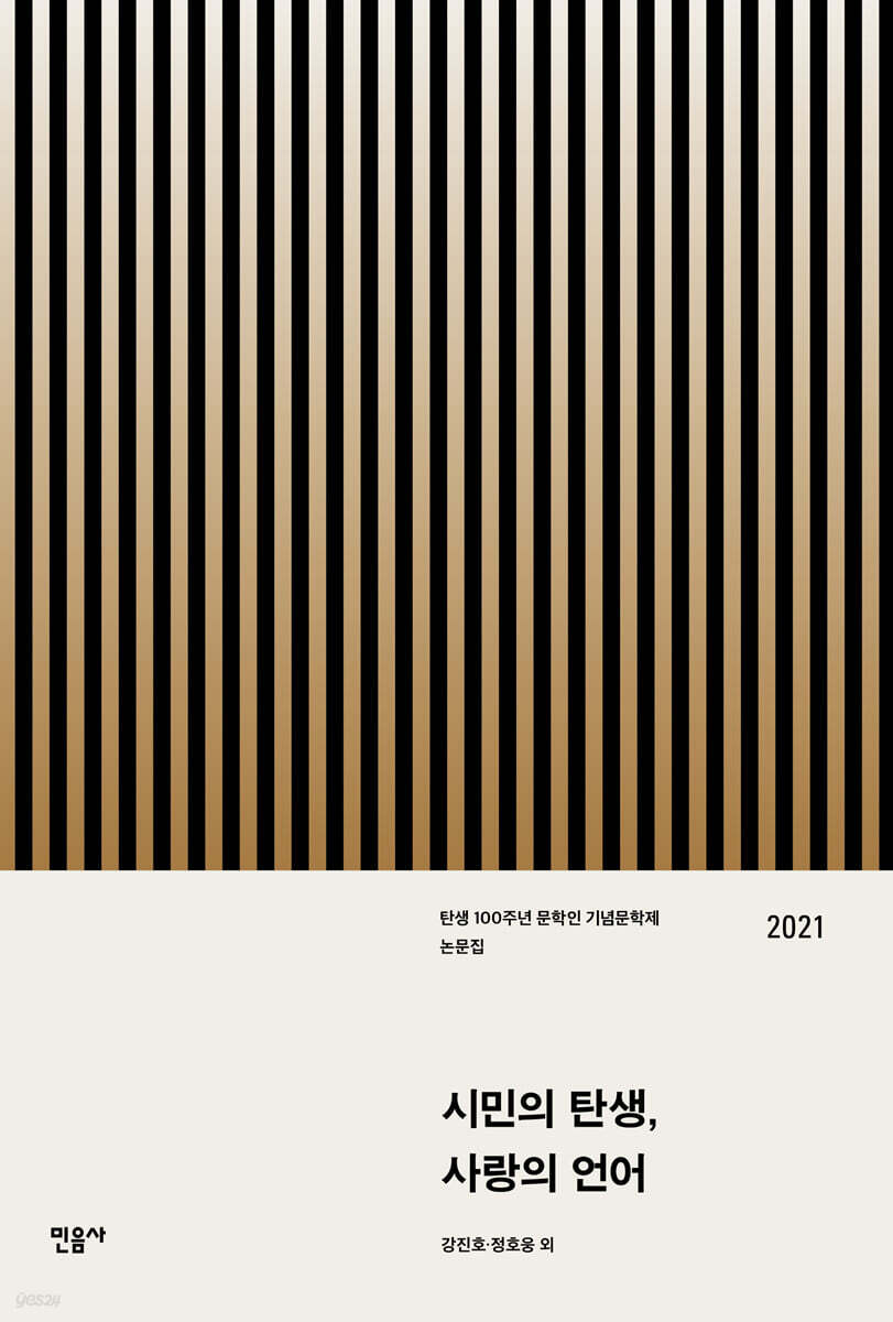시민의 탄생, 사랑의 언어