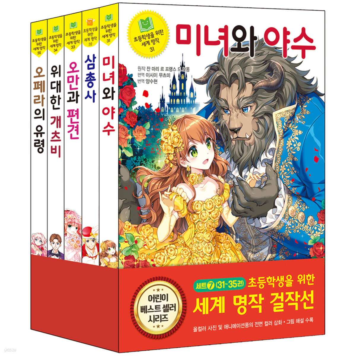 초등학생을 위한 세계 명작 걸작선 세트 7