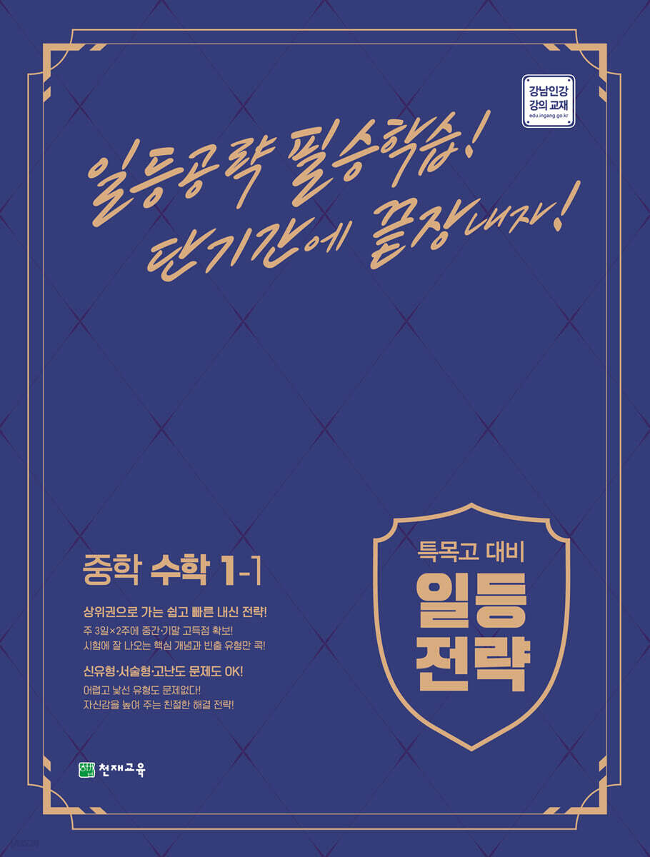 일등전략 중학 수학 1-1 2015 개정판 표지