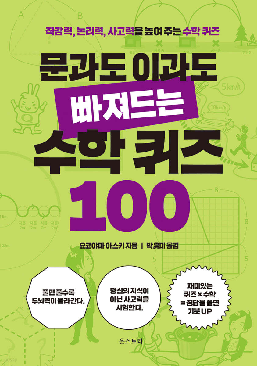 문과도 이과도 빠져드는 수학 퀴즈 100