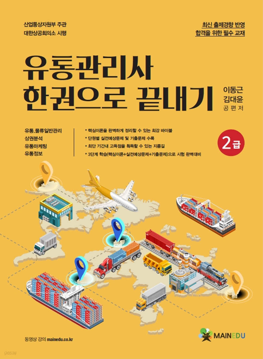 유통관리사 한 권으로 끝내기 2급